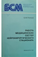 Работа медицинских сестер нейрохирургического стационара (БУ). Рачков Б.М