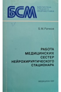 Работа медицинских сестер нейрохирургического стационара (БУ). Рачков Б.М