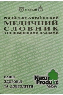 Російсько-український медичний словник з іншомовними назвами . Нечай С.