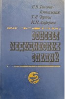 Основы медицинских знаний (БУ). Тонкова-Ямпольская Р.В.