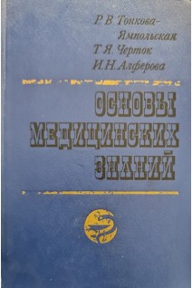 Основы медицинских знаний (БУ). Тонкова-Ямпольская Р.В.