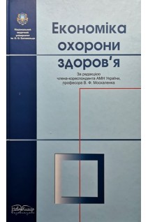 Економіка охорони здоровя: підручник. Москаленко В.Ф. Гульчій О.П. Таран В.В.