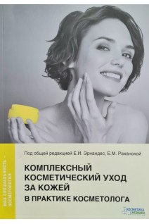 Комплексный косметический уход за кожей в практике косметолога. Эрнандес Е.И. Альбанова В.И. Раханская Е.М. Под общ. ред. Эрнандес Е.И. Раханской Е.М.