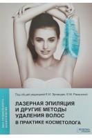 Лазерная эпиляция и другие методы удаления волос в практике косметолога. Эрнандес Е.И. Раханская Е.М. Альбанова В.И. Брагина И.Ю. Калашникова Н.Н. Пестова В.Ю. Шарова А.А. Под общ. ред. Эрнандес Е.И. Раханской Е.М.