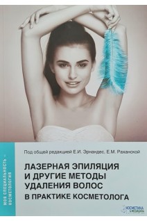 Лазерная эпиляция и другие методы удаления волос в практике косметолога. Эрнандес Е.И. Раханская Е.М. Альбанова В.И. Брагина И.Ю. Калашникова Н.Н. Пестова В.Ю. Шарова А.А. Под общ. ред. Эрнандес Е.И. Раханской Е.М.