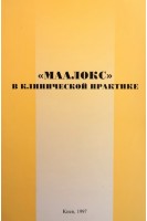 Маалокс в клинической практике (БУ)