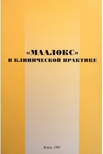 Маалокс в клинической практике (БУ)