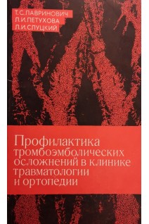 Профилактика тромбоэмболических осложнений в клинике травматологии и ортопедии (БУ). Лавринович Т.С.