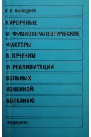Курортные и физиотерапевтические факторы в лечении и реабилитации больных язвенной болезнью (БУ). Выгоднер Е.Б.