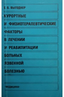 Курортные и физиотерапевтические факторы в лечении и реабилитации больных язвенной болезнью (БУ). Выгоднер Е.Б.