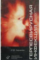 Герпесвирусная инфекция. Диагностика клиника лечение. Каримова И.М.