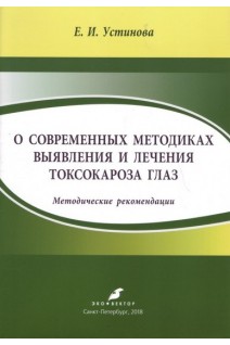 О современных методиках выявления и лечения токсокароза глаз. Методические рекомендации. Устинова Е.И.