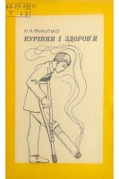Куріння і здоров'я (БУ). Трикутько О.П.