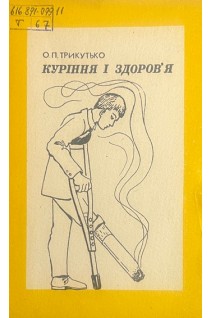 Куріння і здоров'я (БУ). Трикутько О.П.