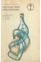Последствия алкоголизма (БУ). Ураков И.Г. Куликов В.В.