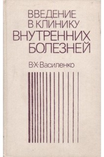 Введение в клинику внутренних болезней (БУ). Василенко В.Х.