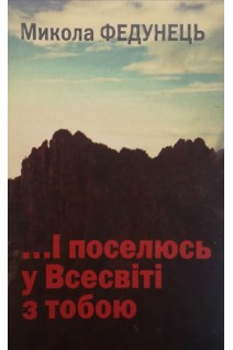 ...І поселюсь у Всесвіті з тобою. Федунець М.