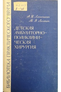 Детская амбулаторно-поликлиническая хирургия (БУ). Ленюшкин А.И. Лихтен М.Я.