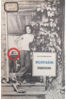 Предупреждение травматизма (БУ). Негримовский М.И.