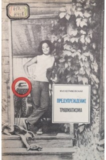 Предупреждение травматизма (БУ). Негримовский М.И.