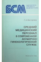 Средний медицинский персонал в современой акушерско-гинекологической службе (БУ). Митерева Г.А.
