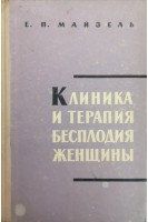 Клиника и терапия бесплодия женщины (БУ). Майзель Е.П.