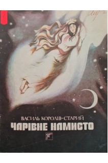 Чарівне намисто (БУ). Королів-Старий В.