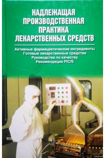 Надлежащая производственная практика лекарственных средств (БУ). Ляпунова Н.А.
