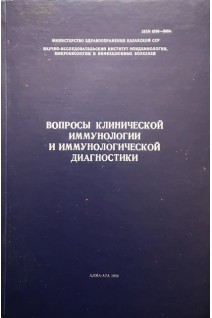 Вопросы клинической иммунологии и иммунологической диагностики (БУ). Байжомартов М.С.