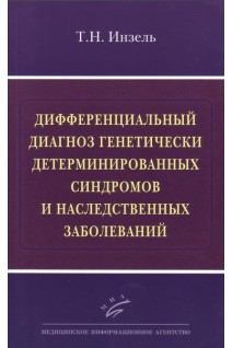 Дифференциальный диагноз генетически детерминированных синдромов и наследственных заболеваний. Инзель Т.Н.