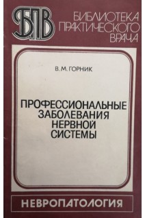 Профессиональные заболевания нервной системы (БУ). Горник В.М.