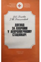 Догляд за хворими у неврологічному стаціонарі (БУ). Дельва В.О.