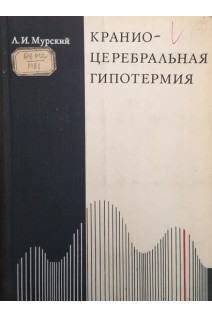 Кранио-церебральная гипотермия (в эксперименте) (БУ). Мурский Л.И.