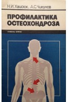 Профилактика остеохондроза. Советы врача (БУ). Хвисюк Н.И.