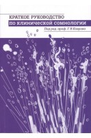 Краткое руководство по клинической сомнологии. Учебное пособие. . Ковров Г.В.