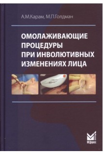 Омолаживающие процедуры при инволютивных изменениях лица. Карам А.М. Голдман М.П.