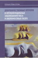 Доброкачественные опухоли и опухолеподобные заболевания носа и околоносовых пазух. Носуля Е.В. Перич Б. Ким И.А.