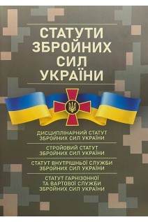 Статути збройних сил України: чинне законодавство України. Дрозд В.Г.