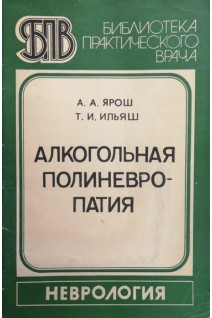 Алкогольная полиневропатия (БУ). Ярош А.А. Ильяш Т.И.