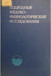Подводные медико-физиологические исследования. Серков Ф.Н.