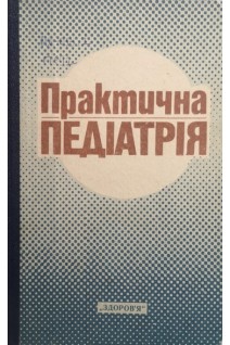 Практична педіатрія. Смиян И.С.