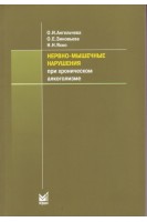Нервно-мышечные нарушения при хроническом алкоголизме: учебное пособие. Ангельчева О.И. Зиновьева О.Е. Яхно Н.Н.