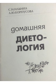 Домашняя диетология (БУ). Ильина Светлана