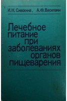 Лечебное питание при заболеваниях органов пищеварения (БУ). Сивохина И.К.