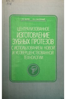 Централизованное изготовление зубных протезов с использованием новой и усовершенствованной технологии (БУ). Варес Э.Я.