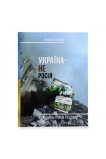 Україна - не Росія . Кучма Л.