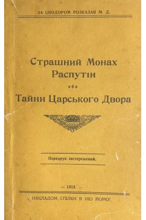 Страшний монах Распутін або тайни царського двора (Репринтне відтворення видання 1918 р.) (БУ). Труханов С. (ІЛІОДОР)