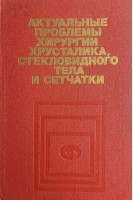 Актуальные проблемы хирургии хрусталика стекловидного тела и сетчатки (БУ). Федоров С.Н.