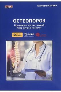 Остеопороз. Що повинен знати сучасний лікар акушер-гінеколог. Авторський колектив