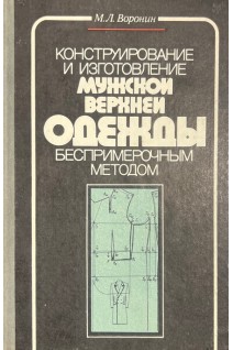 Конструирование и изготовление мужской верхней одежды беспримерочным методом (БУ). Воронин М.Л.